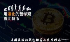 币圈最好的钱包推荐及使用指南