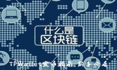   TPWallet发币指南：新手必看