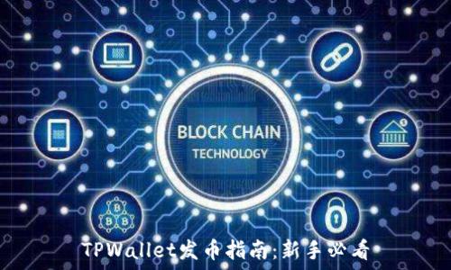   
TPWallet发币指南：新手必看
