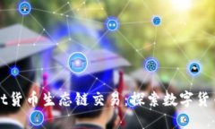 TPWallet货币生态链交易：探索数字货币的未来