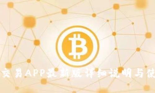 比特币交易APP最新版详细说明与使用指南