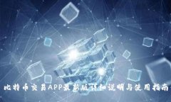 比特币交易APP最新版详细说明与使用指南