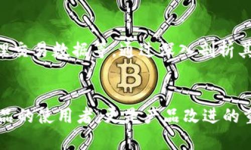   TPWallet有哪些币种，为什么更新不及时？ / 

 guanjianci TPWallet, 加密货币, 资产管理, 更新延迟 /guanjianci 

### 内容主体大纲

1. **TPWallet简介**
   - TPWallet的功能和目的
   - 主要支持的币种和资产
   - 用户界面和使用体验

2. **更新机制**
   - 如何更新钱包中的币种
   - 更新的频率和影响因素
   - 相关技术架构

3. **更新不及时原因分析**
   - 市场波动对更新的影响
   - 交易所汇率的时效性
   - 用户反馈和社区支持的作用

4. **解决更新不及时的问题**
   - 提高更新速度的建议
   - 如何主动获取币种信息
   - 第三方工具与服务的利用

5. **用户如何参与改善**
   - 提交反馈的途径
   - 加入社区讨论的重要性
   - 参与测试和建议的渠道

6. **未来展望**
   - TPWallet的未来发展方向
   - 新技术对更新速度的影响
   - 用户教育与宣传的重要性

---

### TPWallet简介

TPWallet的功能和目的
TPWallet是一款旨在为用户提供安全、便捷的加密货币管理工具。用户可以通过TPWallet存储、管理和交易多种数字资产，它不仅支持热门币种如比特币、以太坊等，还支持多个小众币种，满足不同投资者的需求。

主要支持的币种和资产
TPWallet支持的币种种类繁多，从主流数字货币到新兴的山寨币都有覆盖，能够满足投资者多样化的需求。同时，它还支持多种资产的跨链交易，增强了用户在链上资产管理的灵活性。

用户界面和使用体验
TPWallet的用户界面友好，操作简单直观。即使是新手用户也能快速上手，进行加密货币的存取和交易。此外，钱包还提供了实时的市场行情，让用户随时了解资产的变化。

### 更新机制

如何更新钱包中的币种
TPWallet的更新机制是基于区块链技术的，通常依赖于智能合约和链上数据进行币种的更新。用户可以通过观察市场动态来判断何时进行更新。

更新的频率和影响因素
更新的频率主要受市场行情、交易所在币种上市时的公告、以及用户交易行为的影响。在市场平稳的情况下，更新较为及时，而在剧烈波动时可能会出现延迟。

相关技术架构
TPWallet的技术架构基于去中心化的特点，利用区块链的透明性和安全性。然而，由于网络拥堵或系统负载高，可能会导致信息更新的不及时，这也是当前区块链技术的一大挑战。

### 更新不及时原因分析

市场波动对更新的影响
市场波动性是加密货币的一大特色，尤其是在牛市和熊市之间，币种的价格波动幅度极大。这种情况下，TPWallet更新速度可能受限于市场变化的快速性，导致用户不能及时获得准确的信息。

交易所汇率的时效性
交易所汇率的更新频率直接影响着币种在TPWallet中的表现。如果交易所未能及时更新数据，TPWallet也无法反映最新的市场情况，进而造成用户在交易时的损失。

用户反馈和社区支持的作用
用户反馈是改进TPWallet更新机制的另一个重要因素。用户在使用过程中遇到的问题和需求反馈，如果能及时传达给开发团队，就能更快地解决更新不及时的问题，同时增强社区的活跃度。

### 解决更新不及时的问题

提高更新速度的建议
提高更新速度的关键在于技术的持续和用户体验的增强。例如，增加服务器的承载能力，数据处理流程，都可以有效提升TPWallet对市场动态的响应速度。

如何主动获取币种信息
用户可以通过各种加密货币资讯网站、社交媒体及专业论坛，主动获取自己关注的币种信息。此外，开启TPWallet的通知功能，可在出现重大变动时提前警示用户。

第三方工具与服务的利用
市场上出现了许多提供实时汇率更新和市场分析的第三方工具，TPWallet可以选择与这些工具进行联动合作，以更新的时效性，提高用户满意度。

### 用户如何参与改善

提交反馈的途径
TPWallet鼓励用户积极提交反馈，用户可以在其官方网站或社交媒体平台上，提交问题和建议。这不仅有助于发现当前系统的问题，也可能对未来版本的推出有指导意义。

加入社区讨论的重要性
加入TPWallet的用户社区，让用户之间可以分享对钱包的看法及经验。通过社区，用户可以获得其他人的使用技巧推荐，同时也能为TPWallet的进一步发展提供灵感。

参与测试和建议的渠道
TPWallet有时会推出新功能或更新，用户可以通过官方渠道报名成为测试用户。在这个阶段，用户的反馈意见至关重要，可以直接影响产品的最终形态。

### 未来展望

TPWallet的未来发展方向
随着区块链技术的不断进步，TPWallet将致力于用户体验，推出更多功能来增强用户互动和资产管理的便携性。同时，可能将通过引入更多先进的技术，如人工智能，来提升更新的速度和准确性。

新技术对更新速度的影响
新技术的引入，如快速的区块链协议和更高效的算法，可以降低延迟，提高交易确认时间，进而使得TPWallet中的币种更新更加实时化，满足用户的需求。

用户教育与宣传的重要性
对于TPWallet来说，用户教育同样重要。通过发布关于如何使用钱包、以及如何获得币种信息的文章和视频，可以提高用户的自我服务能力，从而在一定程度上减轻技术支持的压力。

---

### 相关问题

1. **TPWallet如何提高其币种更新的准确性与时效性？**
   - 提高更新准确性需要技术、用户反馈与社区参与等系统性策略。通过采用更先进的算法和数据处理技术，TPWallet可以在用户交易中提供更加精确的资产情况。此外，建立更紧密的与交易所的合作关系，将使得其数据更新时间明显缩短。

2. **市场波动对加密货币交易的影响如何？**
   - 市场波动是加密货币交易的固有特点。在高波动性环境下，买卖双方的心理预期变化极快，这会直接影响投资决策和市场反应。TPWallet在这种情况下需要具备高效的数据更新机制，保障用户在市场变化时的反应时间。

3. **如何利用社区力量来改善TPWallet的使用体验？**
   - 社区是获取用户反馈的重要平台。通过定期与用户沟通，了解他们的使用经验和需求，TPWallet可以更好地界面设计和功能。同时，鼓励用户参与到钱包的功能测试和反馈中，能够促使整个社区的活力提升。

4. **TPWallet未来会支持更多币种吗？**
   - 随着加密货币市场的日益丰富，TPWallet未来很可能会增加对更多新兴币种的支持。用户的需求与市场动态将直接影响这一决策，开发团队需要时刻关注市场变化，以便快速响应和适应。

5. **怎样评估TPWallet的安全性和可靠性？**
   - TPWallet的安全性可以通过多个方面进行评估，包括其技术架构、团队背景、用户反馈、以及如何处理交易数据等。通过深入剖析其加密机制和用户隐私保护策略，可以为投资者提供一定的安全感。

6. **如何更好地参与到TPWallet的未来发展中？**
   - 用户可以通过在社区中积极发声、参与测试和反馈来参与到TPWallet的未来发展中。用户不仅是产品的使用者，更是产品改进的重要参与者。与开发团队建立良好的沟通渠道，能够为Wallet的提供诉求和建议，同时增加用户的归属感。