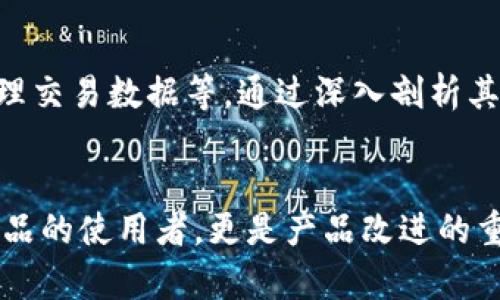   TPWallet有哪些币种，为什么更新不及时？ / 

 guanjianci TPWallet, 加密货币, 资产管理, 更新延迟 /guanjianci 

### 内容主体大纲

1. **TPWallet简介**
   - TPWallet的功能和目的
   - 主要支持的币种和资产
   - 用户界面和使用体验

2. **更新机制**
   - 如何更新钱包中的币种
   - 更新的频率和影响因素
   - 相关技术架构

3. **更新不及时原因分析**
   - 市场波动对更新的影响
   - 交易所汇率的时效性
   - 用户反馈和社区支持的作用

4. **解决更新不及时的问题**
   - 提高更新速度的建议
   - 如何主动获取币种信息
   - 第三方工具与服务的利用

5. **用户如何参与改善**
   - 提交反馈的途径
   - 加入社区讨论的重要性
   - 参与测试和建议的渠道

6. **未来展望**
   - TPWallet的未来发展方向
   - 新技术对更新速度的影响
   - 用户教育与宣传的重要性

---

### TPWallet简介

TPWallet的功能和目的
TPWallet是一款旨在为用户提供安全、便捷的加密货币管理工具。用户可以通过TPWallet存储、管理和交易多种数字资产，它不仅支持热门币种如比特币、以太坊等，还支持多个小众币种，满足不同投资者的需求。

主要支持的币种和资产
TPWallet支持的币种种类繁多，从主流数字货币到新兴的山寨币都有覆盖，能够满足投资者多样化的需求。同时，它还支持多种资产的跨链交易，增强了用户在链上资产管理的灵活性。

用户界面和使用体验
TPWallet的用户界面友好，操作简单直观。即使是新手用户也能快速上手，进行加密货币的存取和交易。此外，钱包还提供了实时的市场行情，让用户随时了解资产的变化。

### 更新机制

如何更新钱包中的币种
TPWallet的更新机制是基于区块链技术的，通常依赖于智能合约和链上数据进行币种的更新。用户可以通过观察市场动态来判断何时进行更新。

更新的频率和影响因素
更新的频率主要受市场行情、交易所在币种上市时的公告、以及用户交易行为的影响。在市场平稳的情况下，更新较为及时，而在剧烈波动时可能会出现延迟。

相关技术架构
TPWallet的技术架构基于去中心化的特点，利用区块链的透明性和安全性。然而，由于网络拥堵或系统负载高，可能会导致信息更新的不及时，这也是当前区块链技术的一大挑战。

### 更新不及时原因分析

市场波动对更新的影响
市场波动性是加密货币的一大特色，尤其是在牛市和熊市之间，币种的价格波动幅度极大。这种情况下，TPWallet更新速度可能受限于市场变化的快速性，导致用户不能及时获得准确的信息。

交易所汇率的时效性
交易所汇率的更新频率直接影响着币种在TPWallet中的表现。如果交易所未能及时更新数据，TPWallet也无法反映最新的市场情况，进而造成用户在交易时的损失。

用户反馈和社区支持的作用
用户反馈是改进TPWallet更新机制的另一个重要因素。用户在使用过程中遇到的问题和需求反馈，如果能及时传达给开发团队，就能更快地解决更新不及时的问题，同时增强社区的活跃度。

### 解决更新不及时的问题

提高更新速度的建议
提高更新速度的关键在于技术的持续和用户体验的增强。例如，增加服务器的承载能力，数据处理流程，都可以有效提升TPWallet对市场动态的响应速度。

如何主动获取币种信息
用户可以通过各种加密货币资讯网站、社交媒体及专业论坛，主动获取自己关注的币种信息。此外，开启TPWallet的通知功能，可在出现重大变动时提前警示用户。

第三方工具与服务的利用
市场上出现了许多提供实时汇率更新和市场分析的第三方工具，TPWallet可以选择与这些工具进行联动合作，以更新的时效性，提高用户满意度。

### 用户如何参与改善

提交反馈的途径
TPWallet鼓励用户积极提交反馈，用户可以在其官方网站或社交媒体平台上，提交问题和建议。这不仅有助于发现当前系统的问题，也可能对未来版本的推出有指导意义。

加入社区讨论的重要性
加入TPWallet的用户社区，让用户之间可以分享对钱包的看法及经验。通过社区，用户可以获得其他人的使用技巧推荐，同时也能为TPWallet的进一步发展提供灵感。

参与测试和建议的渠道
TPWallet有时会推出新功能或更新，用户可以通过官方渠道报名成为测试用户。在这个阶段，用户的反馈意见至关重要，可以直接影响产品的最终形态。

### 未来展望

TPWallet的未来发展方向
随着区块链技术的不断进步，TPWallet将致力于用户体验，推出更多功能来增强用户互动和资产管理的便携性。同时，可能将通过引入更多先进的技术，如人工智能，来提升更新的速度和准确性。

新技术对更新速度的影响
新技术的引入，如快速的区块链协议和更高效的算法，可以降低延迟，提高交易确认时间，进而使得TPWallet中的币种更新更加实时化，满足用户的需求。

用户教育与宣传的重要性
对于TPWallet来说，用户教育同样重要。通过发布关于如何使用钱包、以及如何获得币种信息的文章和视频，可以提高用户的自我服务能力，从而在一定程度上减轻技术支持的压力。

---

### 相关问题

1. **TPWallet如何提高其币种更新的准确性与时效性？**
   - 提高更新准确性需要技术、用户反馈与社区参与等系统性策略。通过采用更先进的算法和数据处理技术，TPWallet可以在用户交易中提供更加精确的资产情况。此外，建立更紧密的与交易所的合作关系，将使得其数据更新时间明显缩短。

2. **市场波动对加密货币交易的影响如何？**
   - 市场波动是加密货币交易的固有特点。在高波动性环境下，买卖双方的心理预期变化极快，这会直接影响投资决策和市场反应。TPWallet在这种情况下需要具备高效的数据更新机制，保障用户在市场变化时的反应时间。

3. **如何利用社区力量来改善TPWallet的使用体验？**
   - 社区是获取用户反馈的重要平台。通过定期与用户沟通，了解他们的使用经验和需求，TPWallet可以更好地界面设计和功能。同时，鼓励用户参与到钱包的功能测试和反馈中，能够促使整个社区的活力提升。

4. **TPWallet未来会支持更多币种吗？**
   - 随着加密货币市场的日益丰富，TPWallet未来很可能会增加对更多新兴币种的支持。用户的需求与市场动态将直接影响这一决策，开发团队需要时刻关注市场变化，以便快速响应和适应。

5. **怎样评估TPWallet的安全性和可靠性？**
   - TPWallet的安全性可以通过多个方面进行评估，包括其技术架构、团队背景、用户反馈、以及如何处理交易数据等。通过深入剖析其加密机制和用户隐私保护策略，可以为投资者提供一定的安全感。

6. **如何更好地参与到TPWallet的未来发展中？**
   - 用户可以通过在社区中积极发声、参与测试和反馈来参与到TPWallet的未来发展中。用户不仅是产品的使用者，更是产品改进的重要参与者。与开发团队建立良好的沟通渠道，能够为Wallet的提供诉求和建议，同时增加用户的归属感。