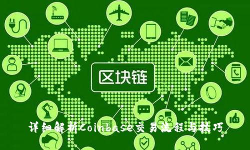 详细解析Coinbase交易流程与技巧
