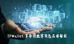 TPWallet：革命性数字钱包品牌解析