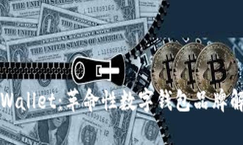 TPWallet：革命性数字钱包品牌解析