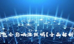 币放在冷钱包会影响涨跌吗？全面解析与投资建