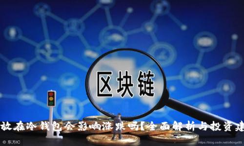 币放在冷钱包会影响涨跌吗？全面解析与投资建议