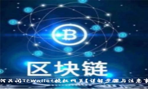 如何关闭TPWallet授权网页？详解步骤与注意事项