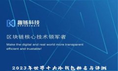 2023年世界十大冷钱包排名与评测