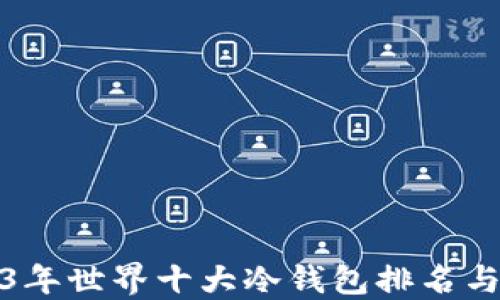 
2023年世界十大冷钱包排名与评测