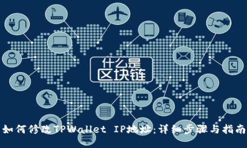 如何修改TPWallet IP地址：详细步骤与指南