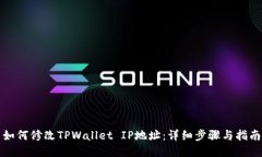 如何修改TPWallet IP地址：详细步骤与指南