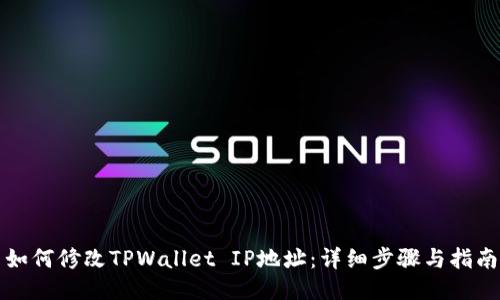 如何修改TPWallet IP地址：详细步骤与指南