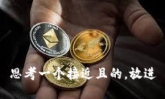 思考一个接近且的，放进