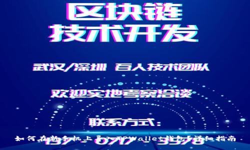 如何在新手机上导入TPWallet钱包？详细指南