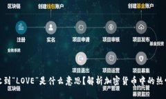 冷钱包收到“LOVE”是什么意思？解析加密货币中
