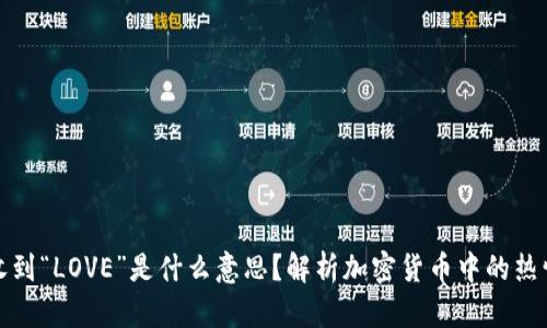 冷钱包收到“LOVE”是什么意思？解析加密货币中的热情与安全