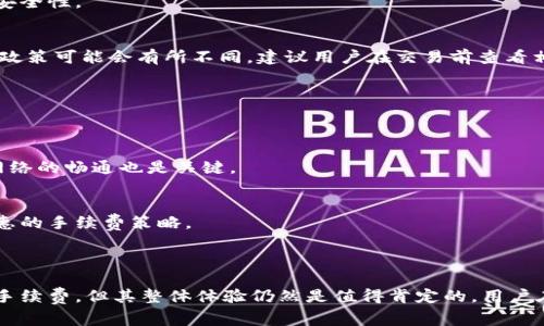 biao tiTPWallet闪兑手续费详解：是否需要支付费用?/biao ti  
TPWallet, 闪兑, 手续费, 加密货币/guanjianci  

### 内容主体大纲

1. **引言**
   - 什么是TPWallet
   - TPWallet的闪兑功能简介
   - 本文目的和结构

2. **TPWallet闪兑的基本原理**
   - 闪兑的工作机制
   - 为什么需要闪兑功能

3. **TPWallet闪兑的手续费概述**
   - 手续费的类型
   - 常见加密货币的交易费用
   - 闪兑与普通交易的费用对比

4. **如何在TPWallet中进行闪兑**
   - 步骤一：注册与下载TPWallet
   - 步骤二：进行闪兑操作
   - 步骤三：查看交易记录和费用明细

5. **TPWallet闪兑的优势与劣势**
   - 闪兑的优点
   - 可能存在的缺点

6. **常见问题解答**
   - 6个常见问题详细解答
   - 闪兑的未来趋势

7. **结论**
   - 对TPWallet闪兑功能的总结
   - 用户选择闪兑的建议

---

### 正文内容

#### 引言

在加密货币的世界中，交易的速度和成本是每个用户必须考虑的两个重要因素。TPWallet作为一款备受欢迎的数字钱包，其闪兑功能为用户提供了便捷的资产交换渠道。本文将深入探讨TPWallet闪兑功能的手续费问题，旨在帮助用户清晰了解这一功能的使用成本和优势。

#### TPWallet闪兑的基本原理

TPWallet的闪兑功能允许用户在不同加密货币之间快速交换，而无需经过繁琐的步骤。在传统的交易平台上，用户可能需要完成注册、身份验证，并等待交易确认，这些都可能消耗大量时间。而TPWallet通过去中心化的技术和智能合约，实现了快速、便捷的闪兑。

这种闪兑功能的实现，主要依赖于两个方面：一是去中心化的交易所，二是流动性池。通过这样的机制，用户在执行闪兑时，实际上是以分钟级的速度将一种加密货币转换为另一种。

#### TPWallet闪兑的手续费概述

在进行任何一种加密货币交易时，手续费都是用户需要关注的重要问题。TPWallet的闪兑虽然提供了高效的交易体验，但在这一过程中，用户是否需要支付手续费呢？

一般而言，TPWallet在进行闪兑时会有两种主要的费用：平台手续费和网络手续费。平台手续费通常是由TPWallet所收取，用于维护平台的运营和提供服务。网络手续费则是由于区块链确认交易所需的费用，通常是以交易的复杂程度和网络拥堵程度而变化。

从具体费用来看，TPWallet的闪兑通常收取的费用会低于传统交易所。同时，用户在选择闪兑时，可能会根据不同的加密货币对，手续费的高低也会有所不同。

#### 如何在TPWallet中进行闪兑

使用TPWallet进行闪兑非常简单。用户只需下载并注册TPWallet账户，完成一些基础设置，便可以迅速上手闪兑功能。

步骤一：注册与下载TPWallet
首先，用户需要访问TPWallet的官方网站下载应用程序。注册过程中用户需提供邮箱和密码，并进行基本安全设置以确保账户安全。

步骤二：进行闪兑操作
注册完成后，用户可在TPWallet中找到闪兑功能。在此选择需要闪兑的两种加密货币，输入闪兑数量，系统会自动显示所需支付的手续费及最终到账金额。

步骤三：查看交易记录和费用明细
完成闪兑后，用户可以在交易记录中查看详细信息，包含手续费的扣除情况。TPWallet会详细列出每一笔交易的收费标准，确保用户透明知情。

#### TPWallet闪兑的优势与劣势

闪兑的优点
使用TPWallet进行闪兑的最大优势在于便捷性和速度。用户可以在不到几分钟的时间内完成货币转换，避免了繁琐的注册和交易确认环节。此外，其手续费相对较为合理，吸引了大量用户使用。

可能存在的缺点
尽管闪兑功能提供了很多便利，但其也可能存在一定的风险。例如，用户在闪兑时需要确保网络环境稳定，以免出现交易延迟或失败的情况。此外，部分用户可能会对手续费的透明度存在疑虑，需谨慎考虑。

#### 常见问题解答

1. **TPWallet的闪兑手续费是多少？**
   具体的手续费会根据选择的加密货币和市场情况而有所不同。TPWallet会在交易完成前提供详细的费用说明，用户可以在操作前了解清楚。

2. **TPWallet闪兑的安全性如何？**
   TPWallet采取了多种安全措施以保护用户的资产，包括采用高级加密技术和多重身份验证，确保闪兑过程的安全性。

3. **如果闪兑失败，手续费会退还吗？**
   一般情况下，如果闪兑因网络问题或其他原因失败，已支付的网络手续费通常不可退还。但平台手续费的具体政策可能会有所不同，建议用户在交易前查看相关条款。

4. **TPWallet的闪兑功能支持哪些币种？**
   TPWallet支持多种主流加密货币的闪兑，用户可以在应用中查看当前支持的币种列表及相关信息。

5. **如何提高闪兑的速度？**
   为了提高闪兑速度，用户可以选择在网络较不拥堵的时间段进行交易，避免集中交易时段。此外，确保应用和网络的畅通也是关键。

6. **TPWallet未来是否会减少闪兑手续费？**
   尽管目前手续费已较为合理，但TPWallet会根据市场情况和用户反馈不断进行调整，不排除未来会提供更优惠的手续费策略。

#### 结论

TPWallet的闪兑功能为用户提供了一个快速便捷的加密货币交换渠道，尽管在使用过程中可能需要支付一定的手续费，但其整体体验仍然是值得肯定的。用户在进行闪兑时，应充分了解交易的相关费用和风险，根据自身需求选择最佳的操作方式。