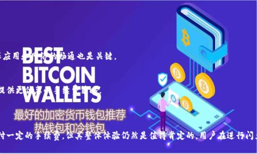 biao tiTPWallet闪兑手续费详解：是否需要支付费用?/biao ti  
TPWallet, 闪兑, 手续费, 加密货币/guanjianci  

### 内容主体大纲

1. **引言**
   - 什么是TPWallet
   - TPWallet的闪兑功能简介
   - 本文目的和结构

2. **TPWallet闪兑的基本原理**
   - 闪兑的工作机制
   - 为什么需要闪兑功能

3. **TPWallet闪兑的手续费概述**
   - 手续费的类型
   - 常见加密货币的交易费用
   - 闪兑与普通交易的费用对比

4. **如何在TPWallet中进行闪兑**
   - 步骤一：注册与下载TPWallet
   - 步骤二：进行闪兑操作
   - 步骤三：查看交易记录和费用明细

5. **TPWallet闪兑的优势与劣势**
   - 闪兑的优点
   - 可能存在的缺点

6. **常见问题解答**
   - 6个常见问题详细解答
   - 闪兑的未来趋势

7. **结论**
   - 对TPWallet闪兑功能的总结
   - 用户选择闪兑的建议

---

### 正文内容

#### 引言

在加密货币的世界中，交易的速度和成本是每个用户必须考虑的两个重要因素。TPWallet作为一款备受欢迎的数字钱包，其闪兑功能为用户提供了便捷的资产交换渠道。本文将深入探讨TPWallet闪兑功能的手续费问题，旨在帮助用户清晰了解这一功能的使用成本和优势。

#### TPWallet闪兑的基本原理

TPWallet的闪兑功能允许用户在不同加密货币之间快速交换，而无需经过繁琐的步骤。在传统的交易平台上，用户可能需要完成注册、身份验证，并等待交易确认，这些都可能消耗大量时间。而TPWallet通过去中心化的技术和智能合约，实现了快速、便捷的闪兑。

这种闪兑功能的实现，主要依赖于两个方面：一是去中心化的交易所，二是流动性池。通过这样的机制，用户在执行闪兑时，实际上是以分钟级的速度将一种加密货币转换为另一种。

#### TPWallet闪兑的手续费概述

在进行任何一种加密货币交易时，手续费都是用户需要关注的重要问题。TPWallet的闪兑虽然提供了高效的交易体验，但在这一过程中，用户是否需要支付手续费呢？

一般而言，TPWallet在进行闪兑时会有两种主要的费用：平台手续费和网络手续费。平台手续费通常是由TPWallet所收取，用于维护平台的运营和提供服务。网络手续费则是由于区块链确认交易所需的费用，通常是以交易的复杂程度和网络拥堵程度而变化。

从具体费用来看，TPWallet的闪兑通常收取的费用会低于传统交易所。同时，用户在选择闪兑时，可能会根据不同的加密货币对，手续费的高低也会有所不同。

#### 如何在TPWallet中进行闪兑

使用TPWallet进行闪兑非常简单。用户只需下载并注册TPWallet账户，完成一些基础设置，便可以迅速上手闪兑功能。

步骤一：注册与下载TPWallet
首先，用户需要访问TPWallet的官方网站下载应用程序。注册过程中用户需提供邮箱和密码，并进行基本安全设置以确保账户安全。

步骤二：进行闪兑操作
注册完成后，用户可在TPWallet中找到闪兑功能。在此选择需要闪兑的两种加密货币，输入闪兑数量，系统会自动显示所需支付的手续费及最终到账金额。

步骤三：查看交易记录和费用明细
完成闪兑后，用户可以在交易记录中查看详细信息，包含手续费的扣除情况。TPWallet会详细列出每一笔交易的收费标准，确保用户透明知情。

#### TPWallet闪兑的优势与劣势

闪兑的优点
使用TPWallet进行闪兑的最大优势在于便捷性和速度。用户可以在不到几分钟的时间内完成货币转换，避免了繁琐的注册和交易确认环节。此外，其手续费相对较为合理，吸引了大量用户使用。

可能存在的缺点
尽管闪兑功能提供了很多便利，但其也可能存在一定的风险。例如，用户在闪兑时需要确保网络环境稳定，以免出现交易延迟或失败的情况。此外，部分用户可能会对手续费的透明度存在疑虑，需谨慎考虑。

#### 常见问题解答

1. **TPWallet的闪兑手续费是多少？**
   具体的手续费会根据选择的加密货币和市场情况而有所不同。TPWallet会在交易完成前提供详细的费用说明，用户可以在操作前了解清楚。

2. **TPWallet闪兑的安全性如何？**
   TPWallet采取了多种安全措施以保护用户的资产，包括采用高级加密技术和多重身份验证，确保闪兑过程的安全性。

3. **如果闪兑失败，手续费会退还吗？**
   一般情况下，如果闪兑因网络问题或其他原因失败，已支付的网络手续费通常不可退还。但平台手续费的具体政策可能会有所不同，建议用户在交易前查看相关条款。

4. **TPWallet的闪兑功能支持哪些币种？**
   TPWallet支持多种主流加密货币的闪兑，用户可以在应用中查看当前支持的币种列表及相关信息。

5. **如何提高闪兑的速度？**
   为了提高闪兑速度，用户可以选择在网络较不拥堵的时间段进行交易，避免集中交易时段。此外，确保应用和网络的畅通也是关键。

6. **TPWallet未来是否会减少闪兑手续费？**
   尽管目前手续费已较为合理，但TPWallet会根据市场情况和用户反馈不断进行调整，不排除未来会提供更优惠的手续费策略。

#### 结论

TPWallet的闪兑功能为用户提供了一个快速便捷的加密货币交换渠道，尽管在使用过程中可能需要支付一定的手续费，但其整体体验仍然是值得肯定的。用户在进行闪兑时，应充分了解交易的相关费用和风险，根据自身需求选择最佳的操作方式。