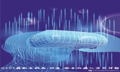USDT存款全指南：快速、安全的存入方式详解