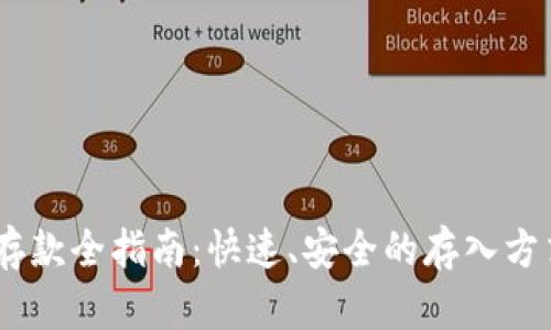 USDT存款全指南：快速、安全的存入方式详解
