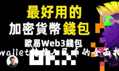 tpwallet转换人民币的全面指南