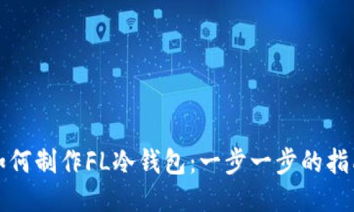 如何制作FL冷钱包：一步一步的指南