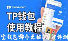 TP钱包与波宝钱包哪个更好？深度评测与对比分析