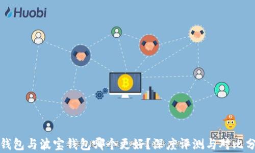 
TP钱包与波宝钱包哪个更好？深度评测与对比分析