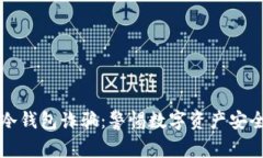 币安冷钱包诈骗：警惕数字资产安全风险