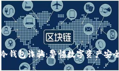 币安冷钱包诈骗：警惕数字资产安全风险