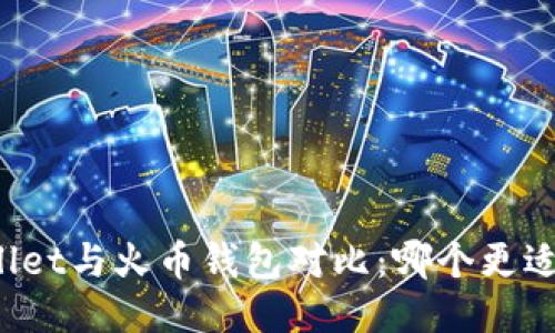 TPWallet与火币钱包对比：哪个更适合你？