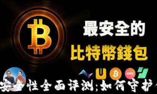 
火币网冷钱包安全性全面评测：如何守护你的数字资产？