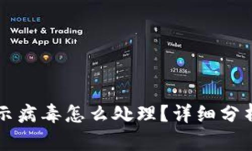 tpWallet显示病毒怎么处理？详细分析与解决方案