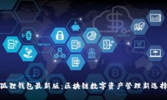 狐狸钱包最新版：区块链数字资产管理新选择