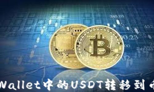 
如何将TPWallet中的USDT转移到币安交易所