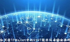 如何将TPWallet中的USDT转移到币安交易所