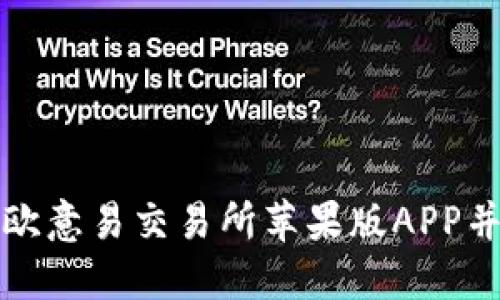 如何下载欧意易交易所苹果版APP并快速入门