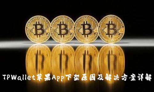 TPWallet苹果App下架原因及解决方案详解