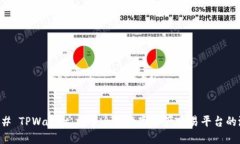 ### TPWallet：探索全新数字资产交易平台的潜力