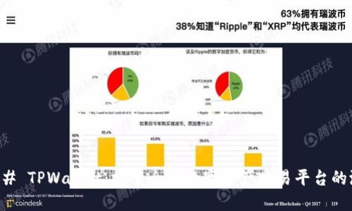 ### TPWallet：探索全新数字资产交易平台的潜力