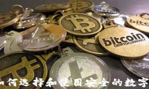 
冷钱包推广：如何选择和使用安全的数字资产存储工具