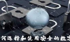 冷钱包推广：如何选择和使用安全的数字资产存
