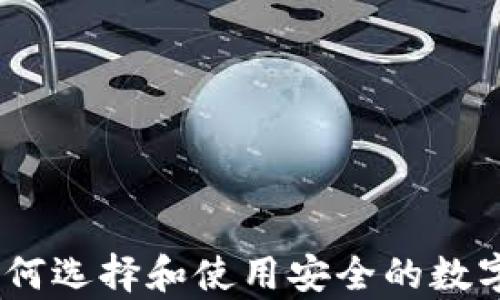 
冷钱包推广：如何选择和使用安全的数字资产存储工具