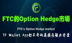 TP Wallet App打不开的原因及解决方案