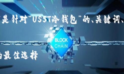 为了提供全面的信息和效果，以下是针对“USST冷钱包”的、关键词、内容大纲及相关问题的详细规划。


USST冷钱包：安全存储数字货币的最佳选择