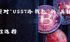 为了提供全面的信息和效果，以下是针对“USST冷