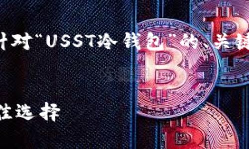 为了提供全面的信息和效果，以下是针对“USST冷钱包”的、关键词、内容大纲及相关问题的详细规划。


USST冷钱包：安全存储数字货币的最佳选择